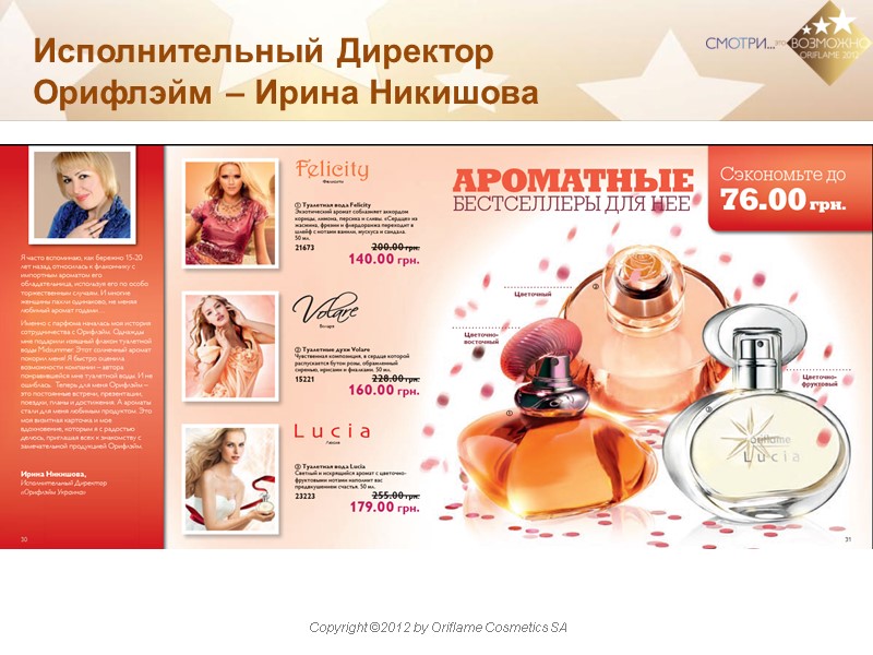 Исполнительный Директор  Орифлэйм – Ирина Никишова